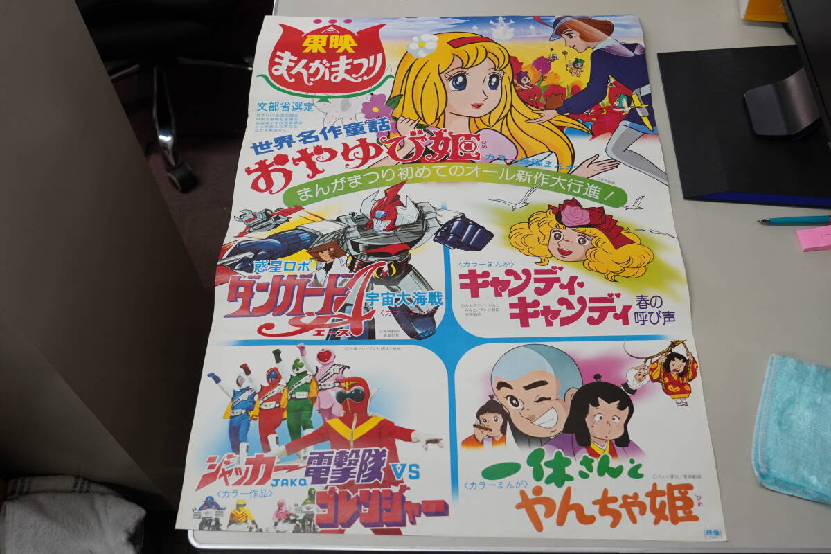 ☆映画ポスター アニメ9枚まとめて『東映まんがまつり ☆映画ポスター アニメ9枚まとめて『東映まんがまつり