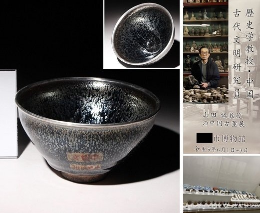 博物館展示品 来歴有 465 宋時代 銀覆輪天目茶碗 径約12.7cm (検 博物館展示品 来歴有 465 宋時代 銀覆輪天目茶碗 径約12.7cm (検