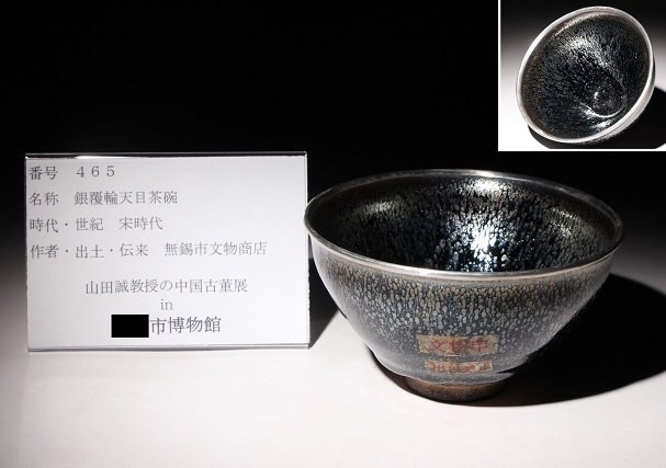 博物館展示品 来歴有 465 宋時代 銀覆輪天目茶碗 径約12.7cm (検 博物館展示品 来歴有 465 宋時代 銀覆輪天目茶碗 径約12.7cm (検