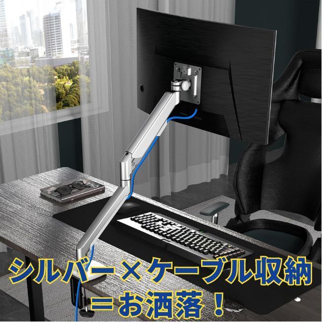【シルバー×ゲーブル収納＝お洒落！】液晶ディスプレイアーム モニターアーム 13-36インチ 多角度調節 ガス式 快適 便利 頑丈