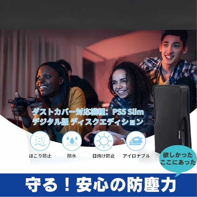 【守る！安心の防塵力】PS5 Slimダストカバー 縦置き デジタル ディスク 隠しバックル 伸縮性 ケーブルポート開閉 防水 着脱簡単 清潔