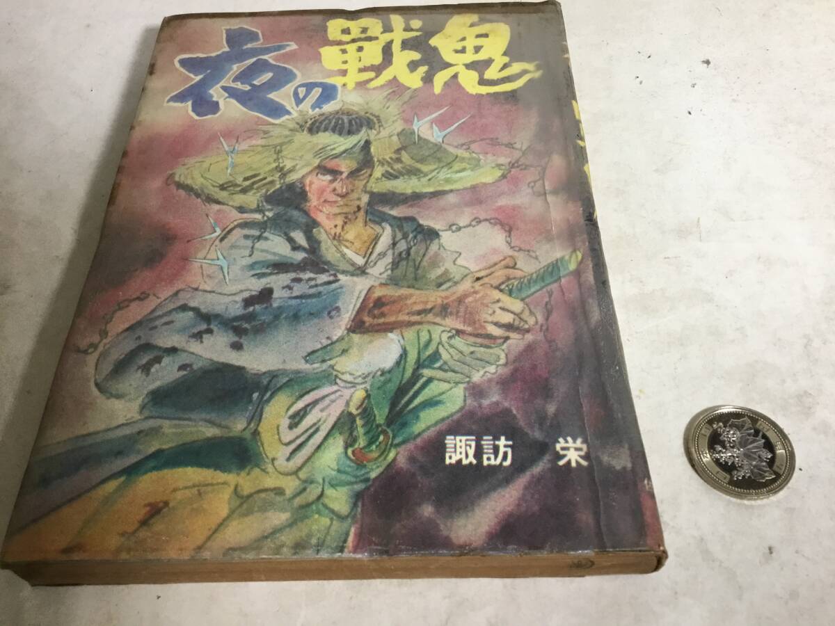 5100円 貸本揚り『夜の戦鬼』 画/諏訪 榮 佐藤プロダクション 5100円 貸本揚り『夜の戦鬼』 画/諏訪 榮 佐藤プロダクション