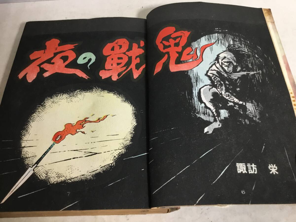 5100円 貸本揚り『夜の戦鬼』 画/諏訪 榮 佐藤プロダクション 5100円 貸本揚り『夜の戦鬼』 画/諏訪 榮 佐藤プロダクション
