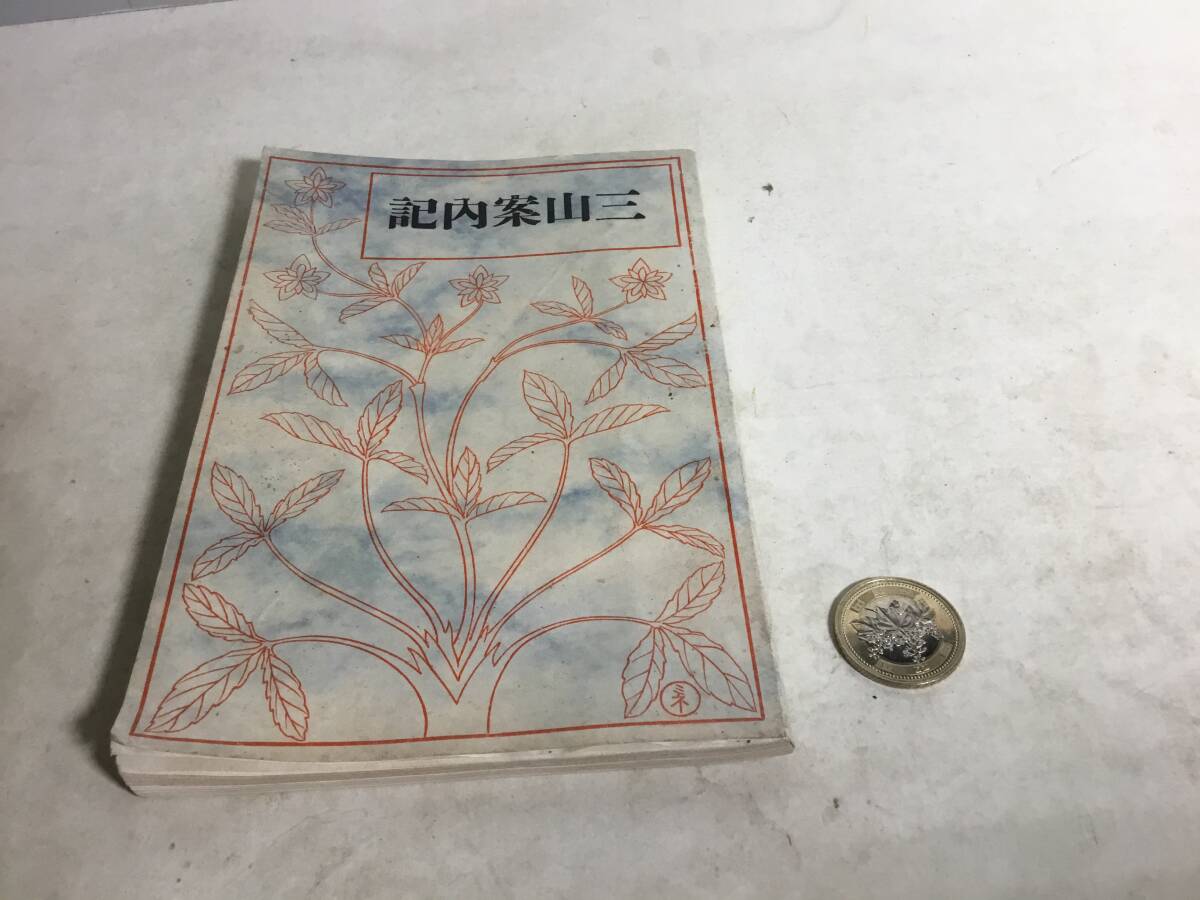 『三山案内記』-月山.羽黒山.湯殿山-　編・発/寶井眞砂　大正元年