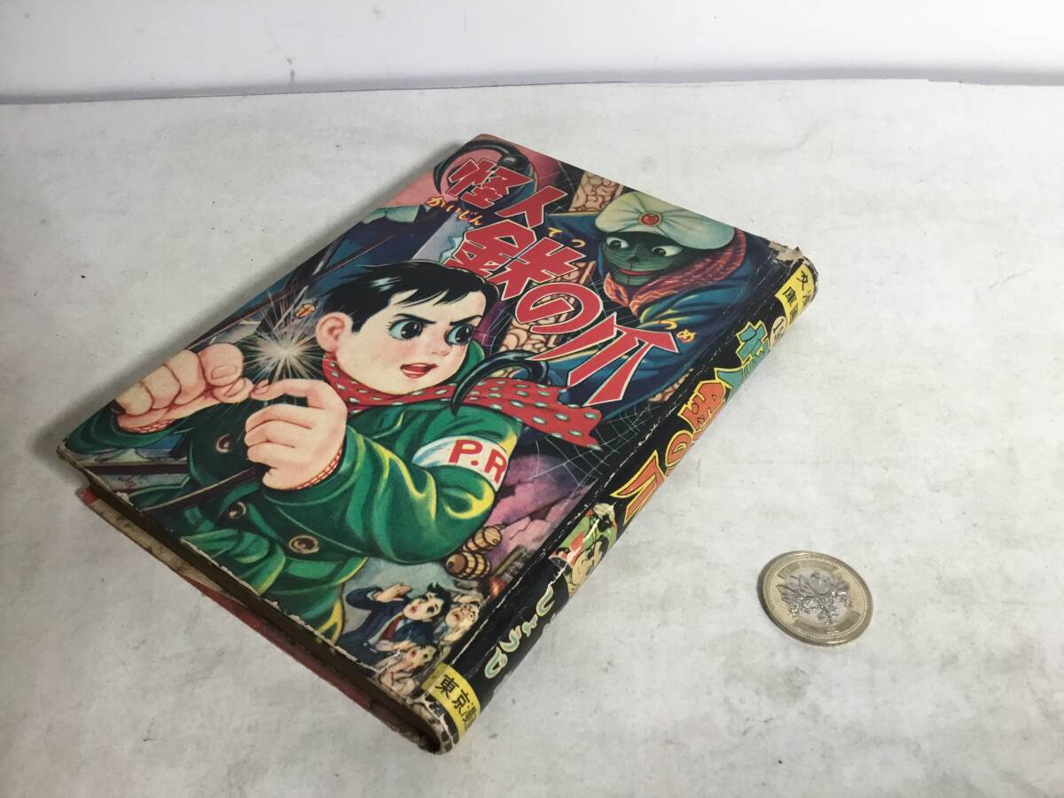 貸本揚り『怪人 鉄の爪』著/おだ・しょうじ 東京漫画出版社 昭和 貸本揚り『怪人 鉄の爪』著/おだ・しょうじ 東京漫画出版社 昭和