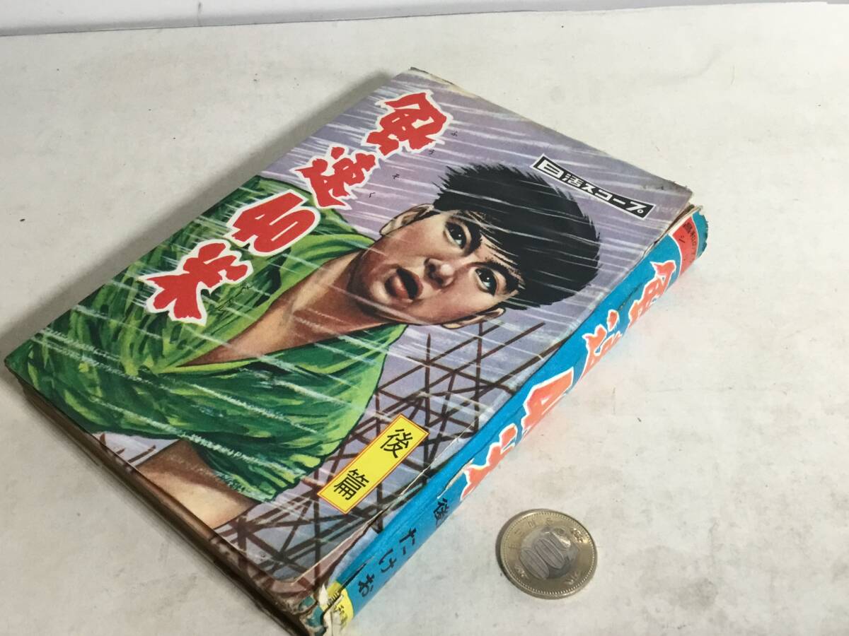 貸本揚り 昌和のアクションシリーズ第2弾『風速40米』後編 著/江波たけお 昌和漫画出版社 昭和33年