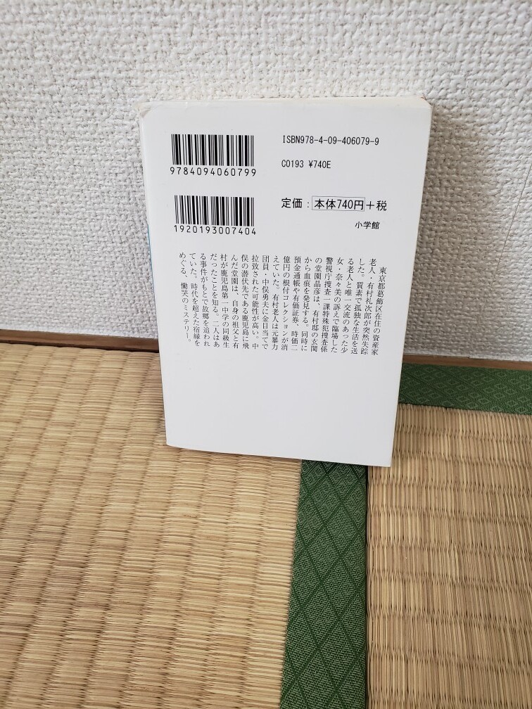 特異家出人 警視庁捜査一課特殊犯操作係・堂園智彦 笹本稜平著