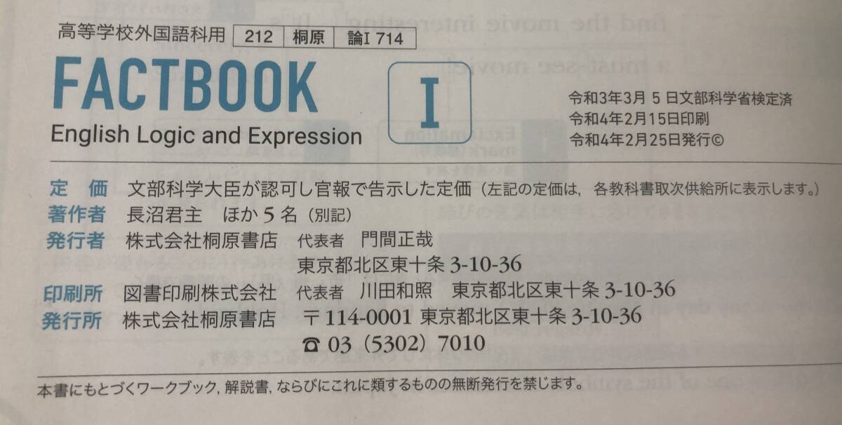 FACTBOOK 1 Ⅰ　英語　教科書　桐原書店　検定　高等学校　英語　令和3年3月検定済　令和4年2月発行