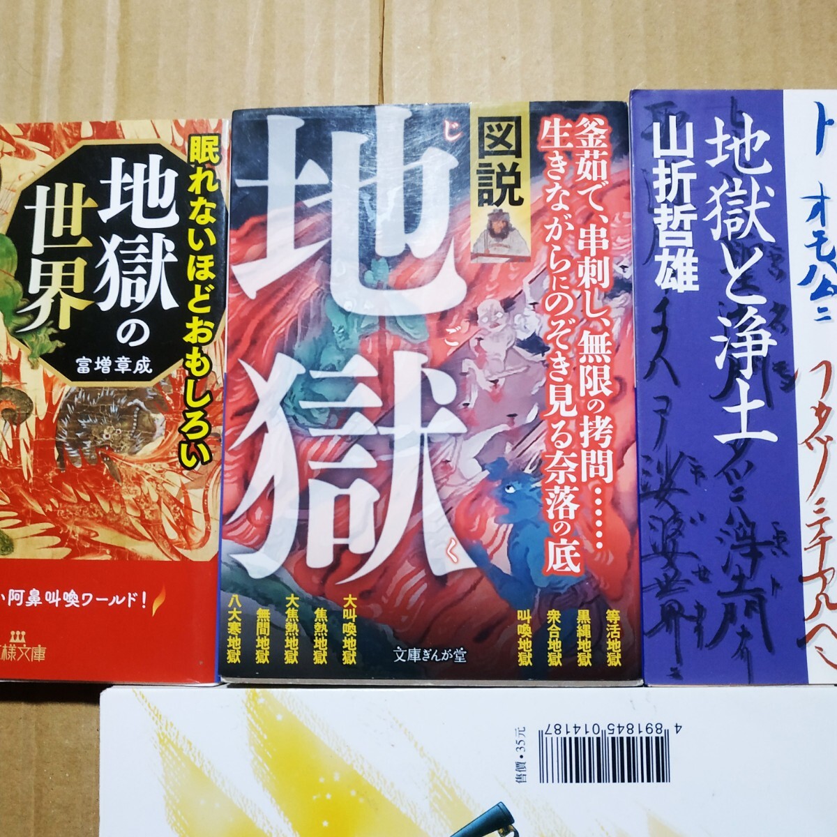 地獄3冊 図説地獄 地獄の世界 地獄と浄土 検索→数冊格安 面白本棚 送料230円