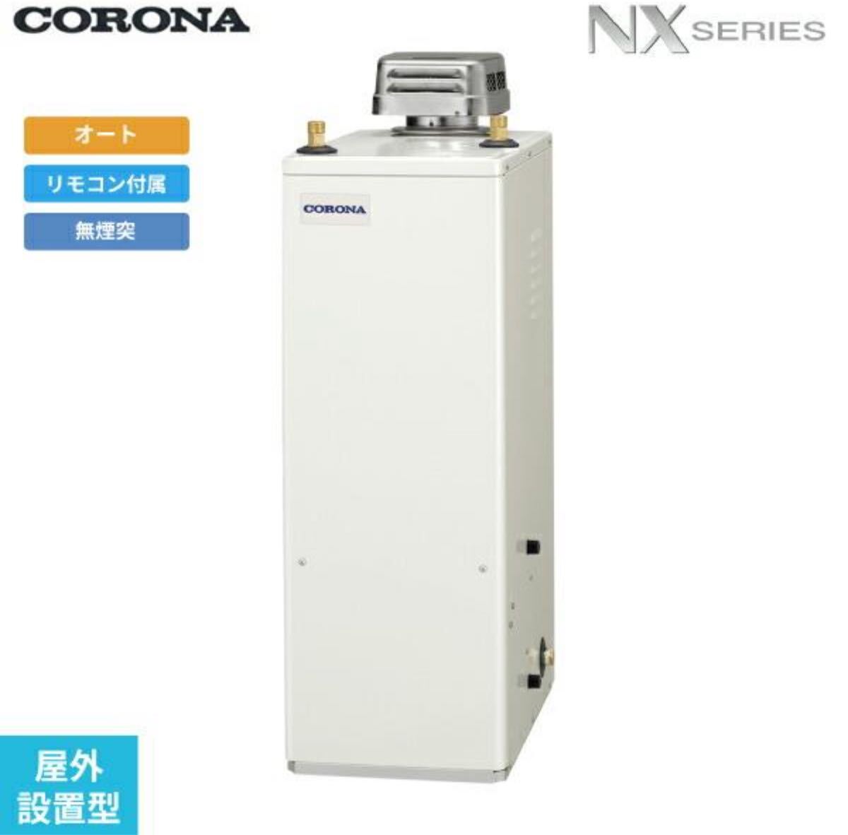 美品 2024年製 CORONA コロナ ボイラー 石油給湯器 UKB-NX462A 美品 2024年製 CORONA コロナ ボイラー 石油給湯器 UKB-NX462A