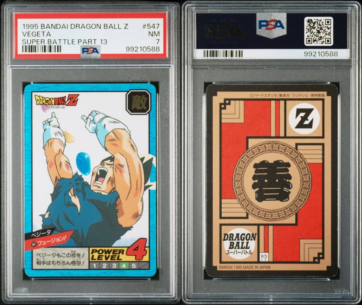 ★PSA7 ドラゴンボール カードダス スーパーバトル パート13 No.547 隠しキラ 未剥がし品 キラカード 正規品 1995年製 当時物