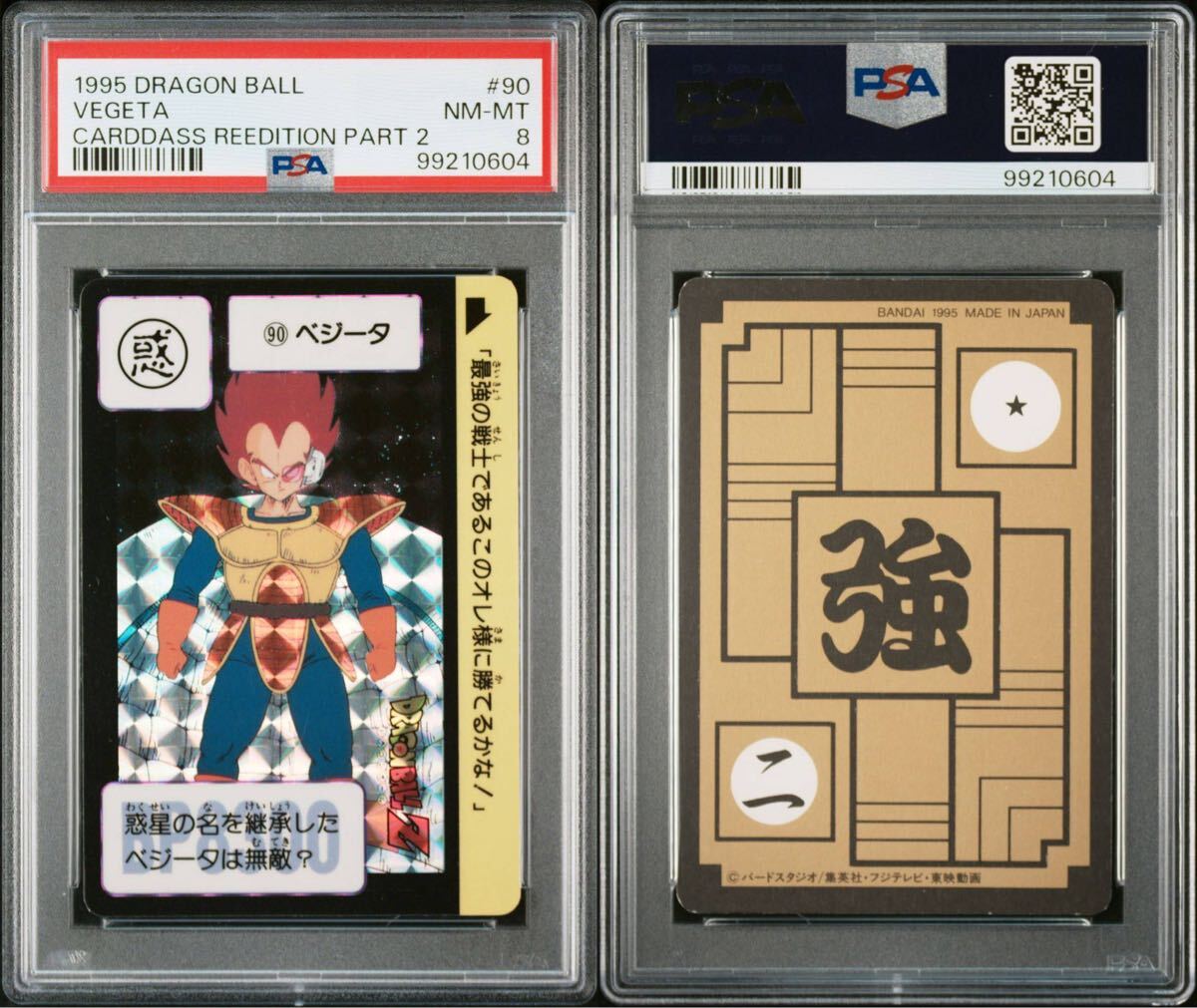 ★PSA8 ドラゴンボール カードダス 本弾 パート3弾 No.90 キラカード ベジータ 1995年製 【ラベルエラー品】