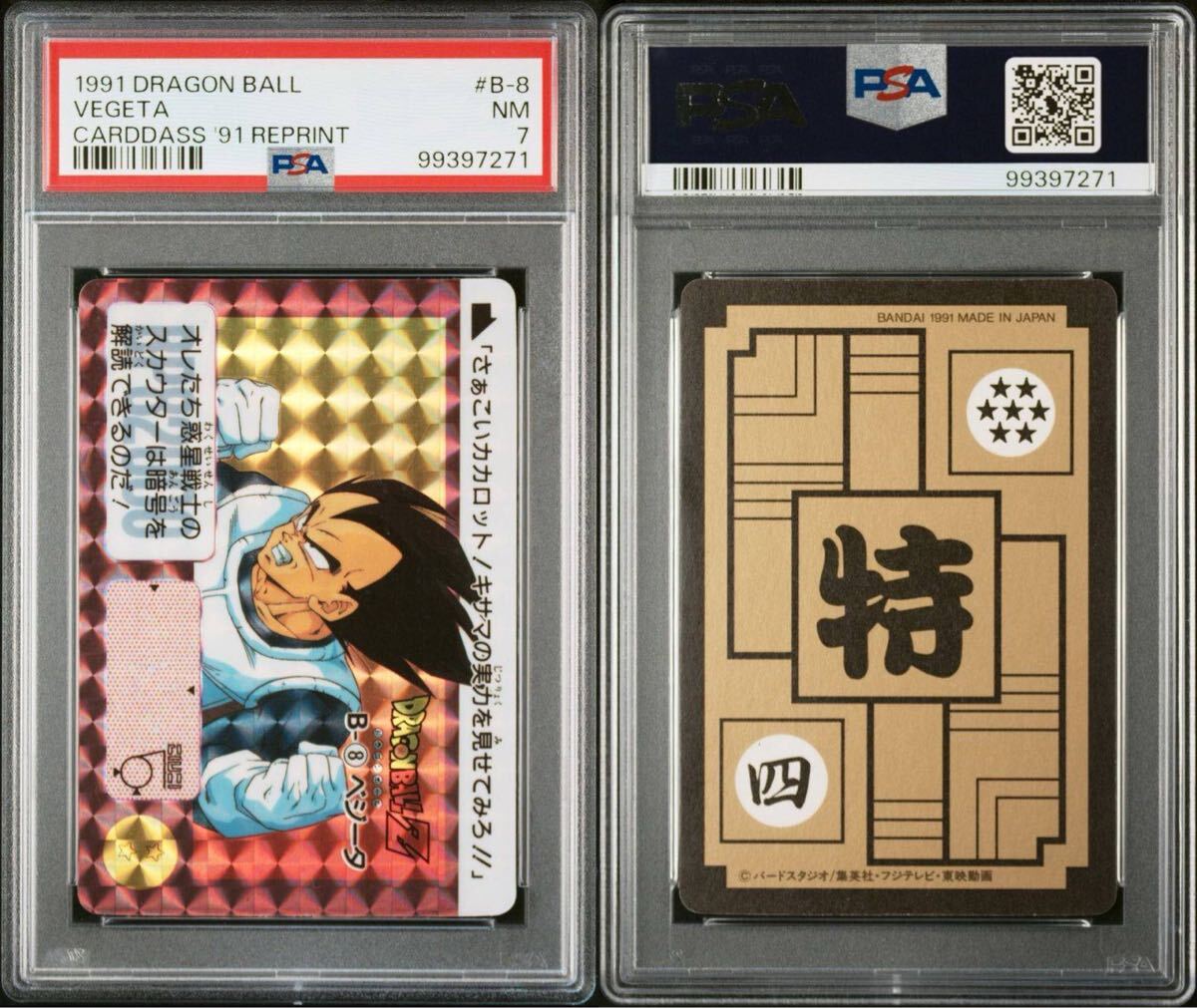 ☆PSA7 ドラゴンボール カードダス 本弾 リメイク91 B-8 キラ ☆PSA7 ドラゴンボール カードダス 本弾 リメイク91 B-8 キラ