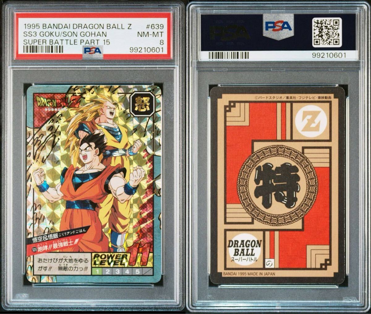 ★PSA8 ドラゴンボール カードダス スーパーバトル パート15弾 No.639 キラカード 未剥がし品 Wプリズム 初期 初版 1995年製