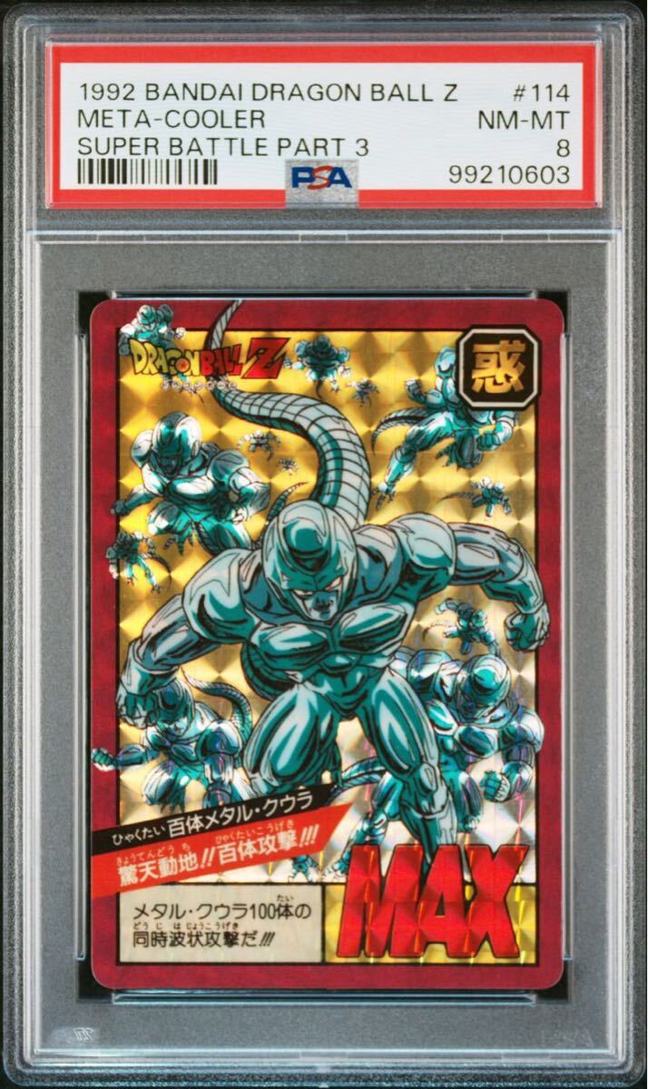 ☆PSA8 ドラゴンボール カードダス スーパーバトル パート3弾 No ☆PSA8 ドラゴンボール カードダス スーパーバトル パート3弾 No