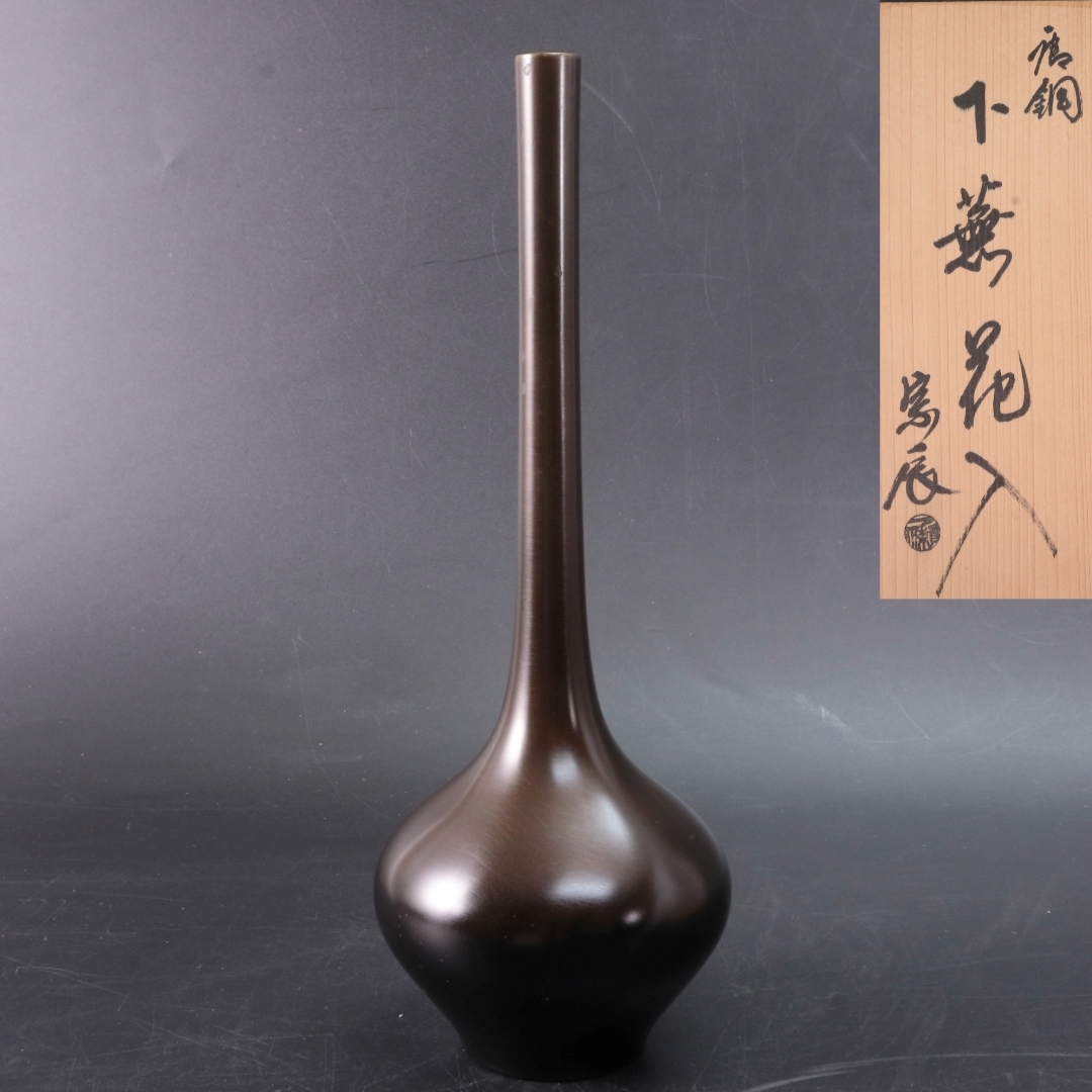 ◇◇金工師 一ノ瀬宗辰 唐銅 下蕪花入 銅製品 花器 ◇◇金工師 一ノ瀬宗辰 唐銅 下蕪花入 銅製品 花器