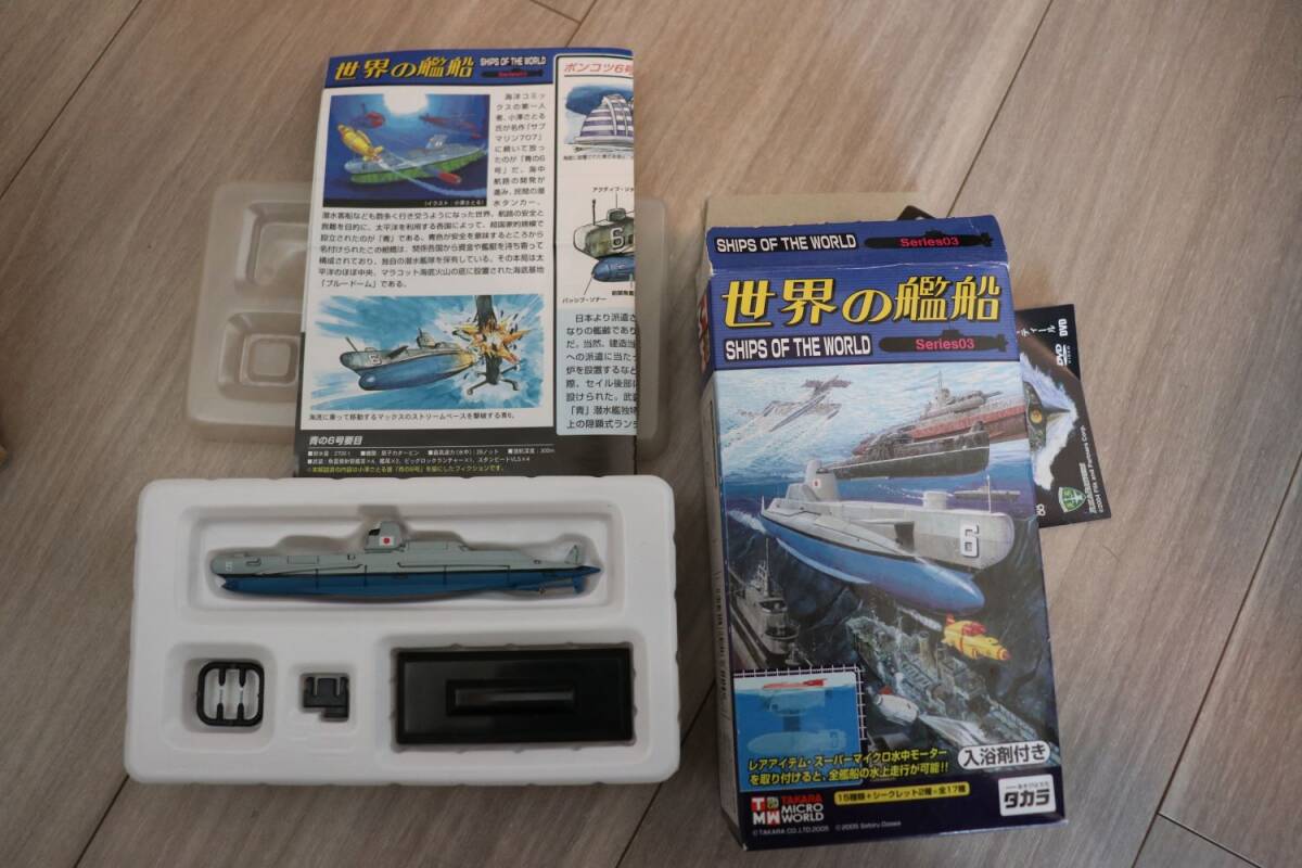 タカラ　世界の艦船　4個セット　series03 青の6號　Series02 サブマリン707　 Xクラフト　1943年　リサーガムII世號