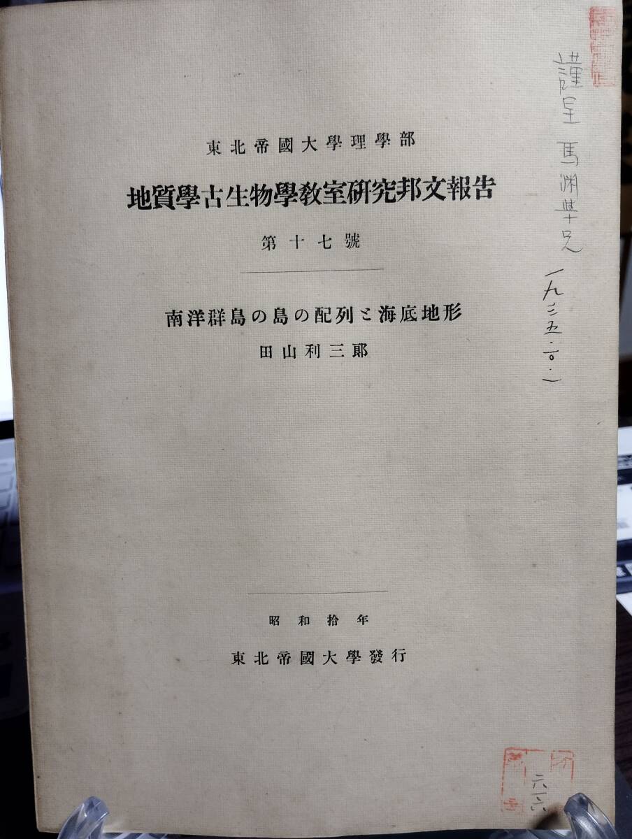 東北帝国大学理学部　地質学古生物学教室研究邦文報告 17号　南洋群島の島の配列と海底地形　田山利三郎