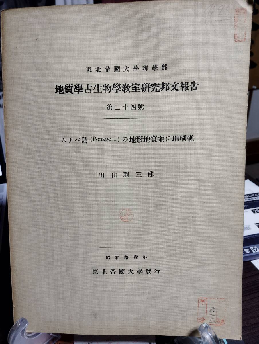 東北帝国大学理学部　地質学古生物学教室研究邦文報告 24号　ポナペ島(Ponape I.)の地形地質並に珊瑚礁　田山利三郎
