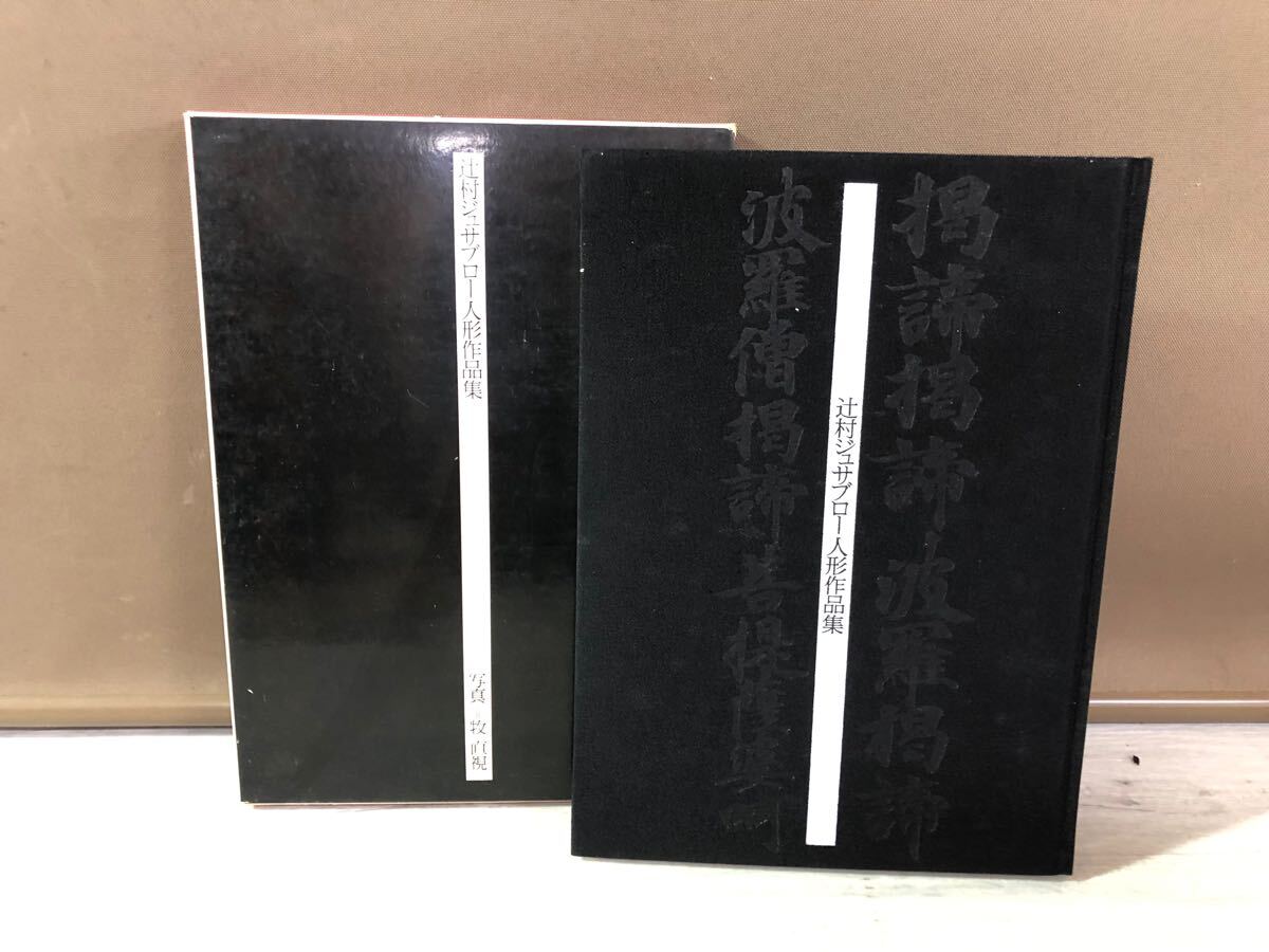 【文化出版局】辻村ジュサブロー人形作品集☆牧直視☆写真集☆当時物☆初版☆