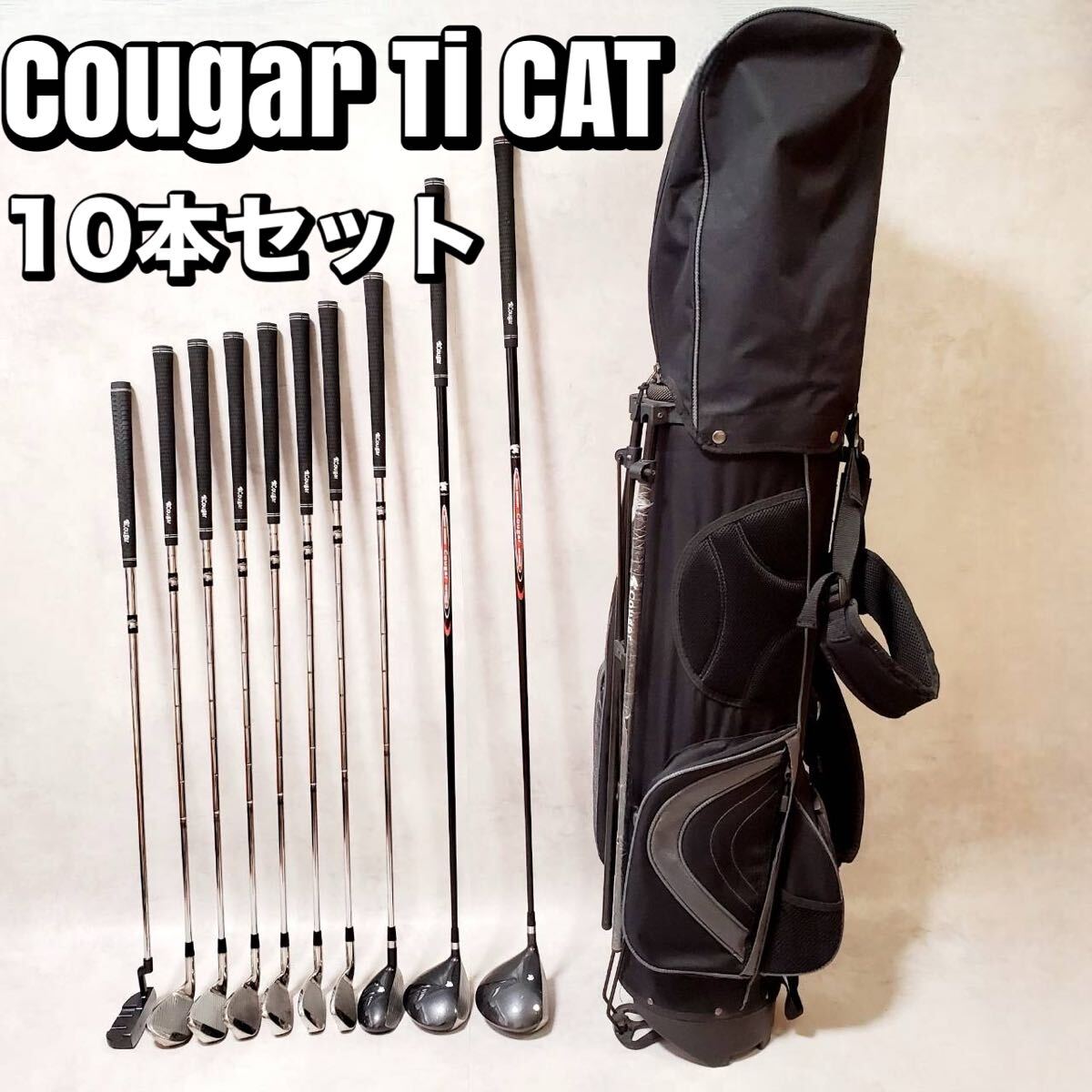 Cougar Ti CAT 10本セット ゴルフクラブ キャディバッグ 右打 初心者 おすすめ