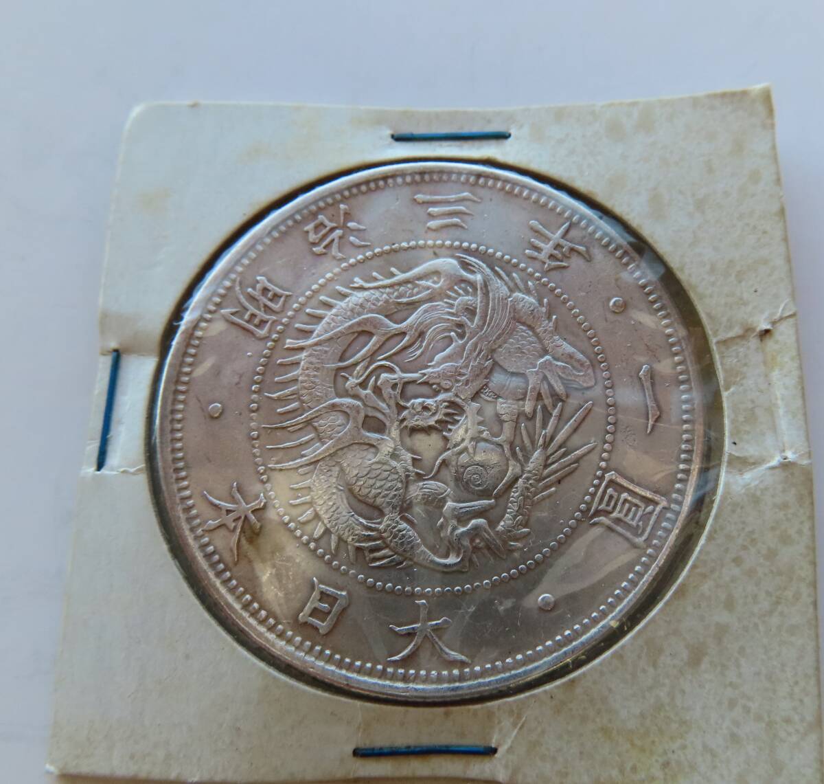 ▽　1円銀貨　大日本明治三年　古銭　銀貨保証　重さ約26.9g　直径約38.6㎜　　現状品