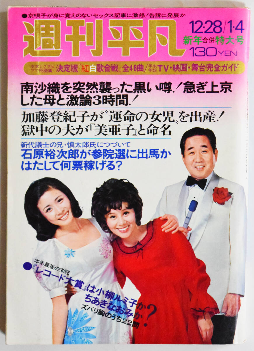 K90L3-240215レア[平凡 HEIBON 1972年 特大号 1月号 小柳ルミ子 K90L3-240215レア[平凡 HEIBON 1972年 特大号 1月号 小柳ルミ子