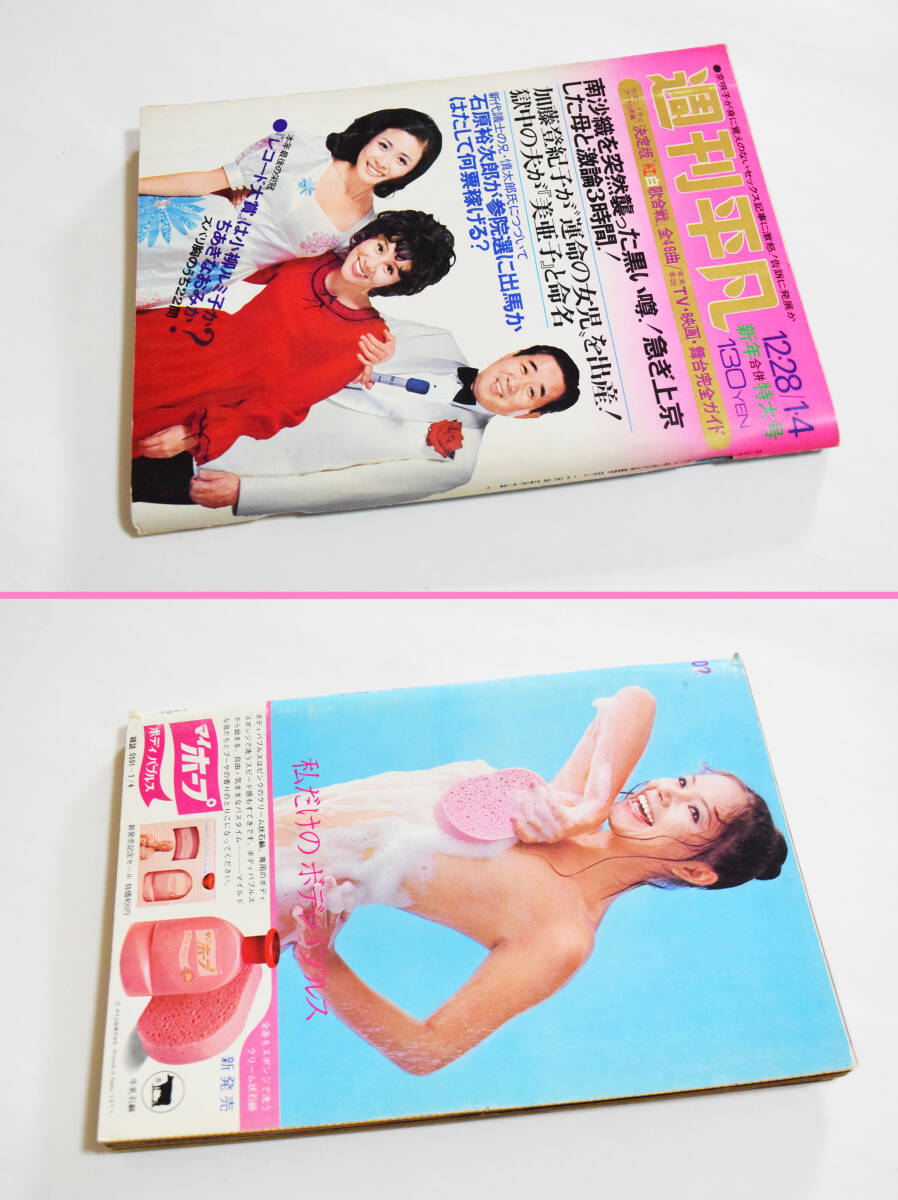 週刊平凡』1973(昭和48)年 12/28 & 1/4 新年合併特大号 紅白歌 週刊平凡』1973(昭和48)年 12/28 & 1/4 新年合併特大号 紅白歌