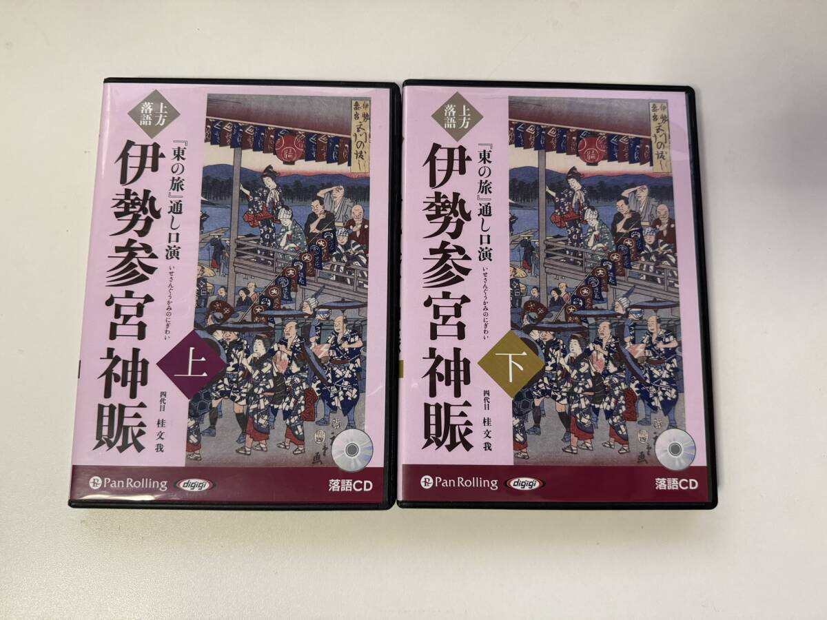 落語CD 上方落語 東の旅 通し口演 伊勢参宮神賑 上巻・下巻 桂文我