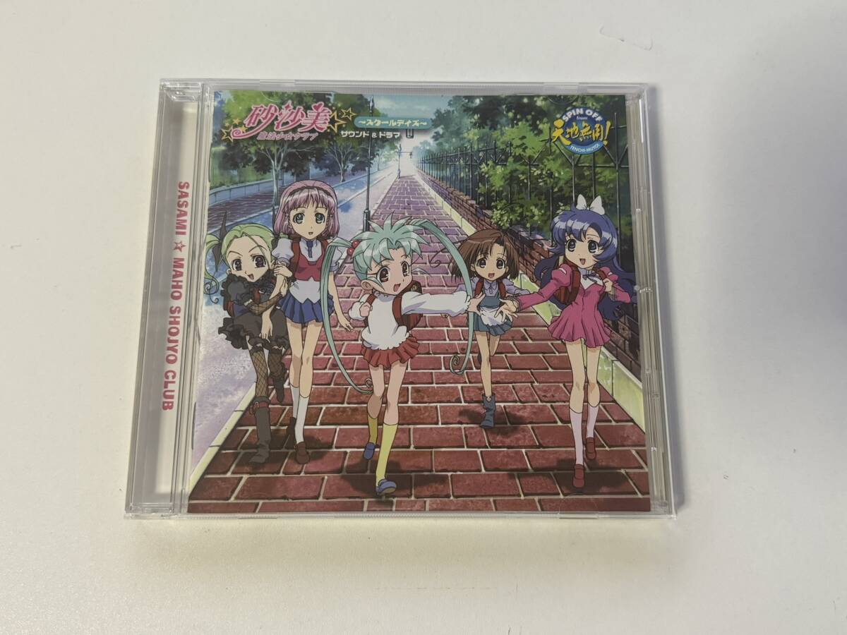 アニメCD 砂沙美 魔法少女クラブ ~スクールデイズ~ サウンド＆ドラマ 天地無用！