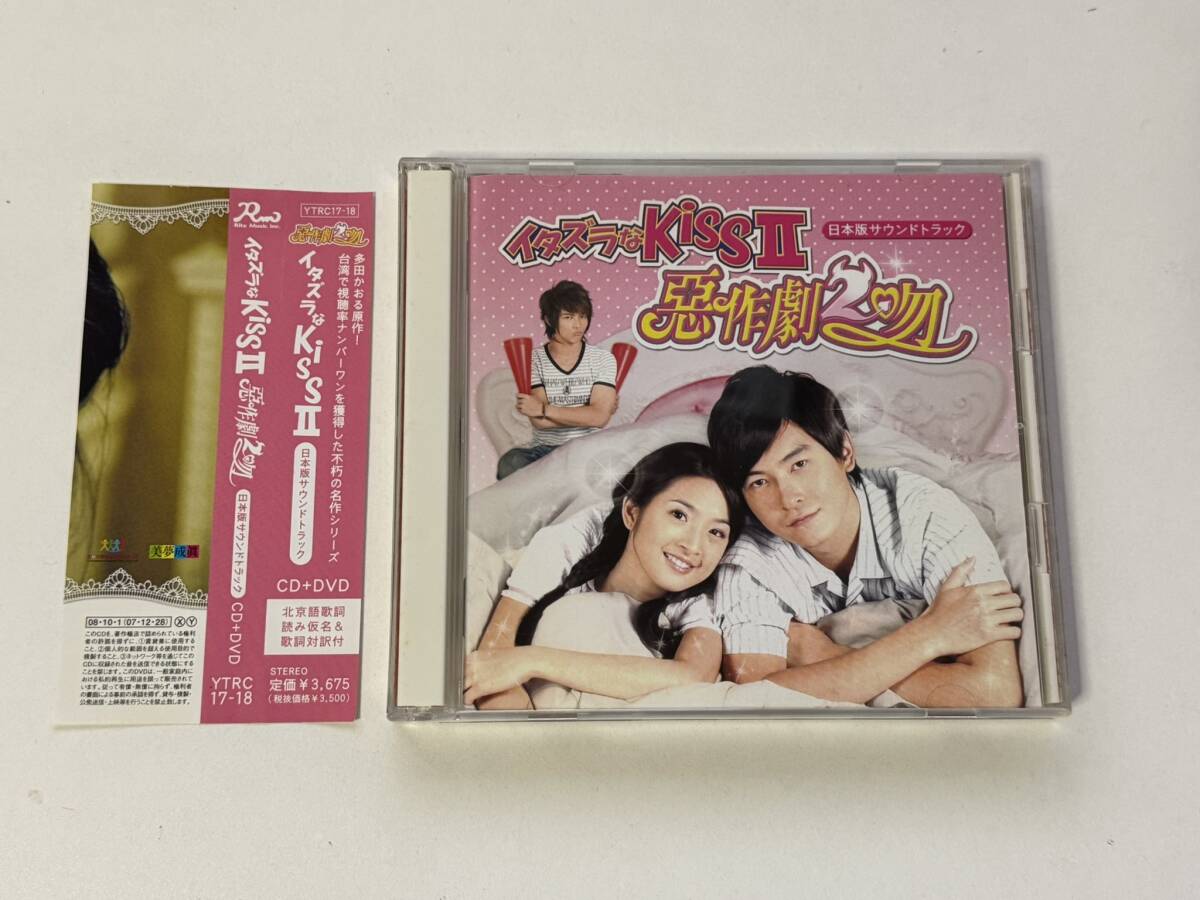サントラCD イタズラなKiss2 日本版サウンドトラック (CD+DVD) (YTRC-17/4560233615106)