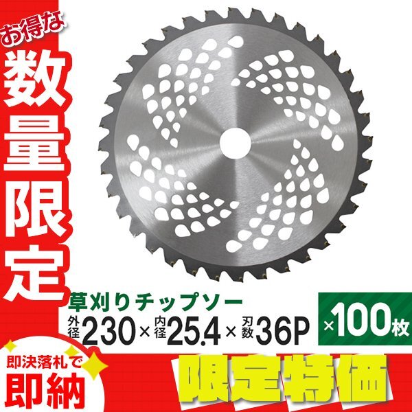 限定セール】100枚セット 草刈りチップソー 替刃 230mm×36P 調整 限定セール】100枚セット 草刈りチップソー 替刃 230mm×36P 調整