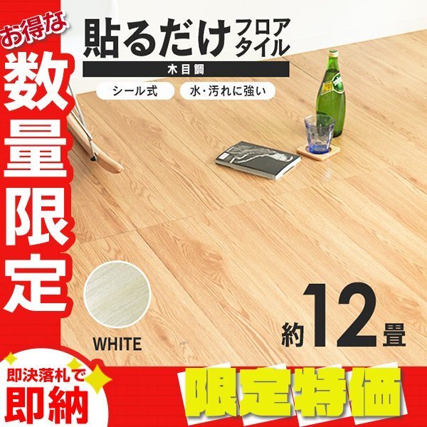 限定セール】木目調 フロアタイル 約12畳 144枚セット 貼るだけ 限定セール】木目調 フロアタイル 約12畳 144枚セット 貼るだけ