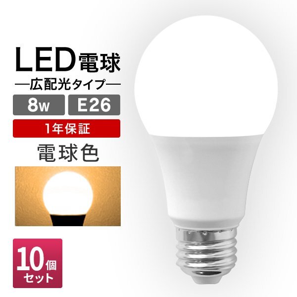 【10個セット】LED電球 8W 40W相当 口金E26 電球色 3000K LED ライト 電球 節電 工事不要 替えるだけ 省エネ 高寿命 照明器具