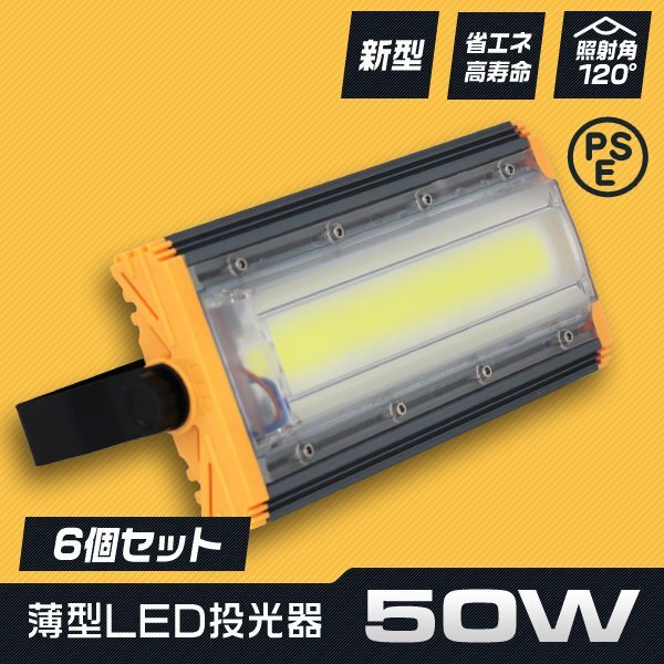 LED投光器 50W 6個セット 屋外 防水 作業灯 防犯 ワークライト 看板照明 昼光色 アース付 3m ケーブル コンセント付 PSE