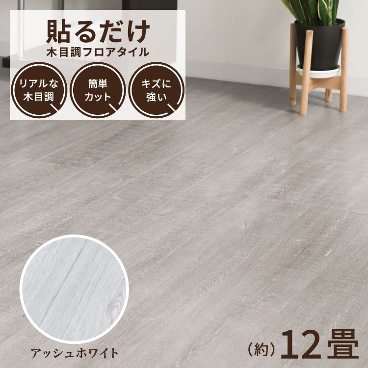 アッシュホワイト】木目調 フロアタイル 約12畳 144枚セット アッシュホワイト】木目調 フロアタイル 約12畳 144枚セット