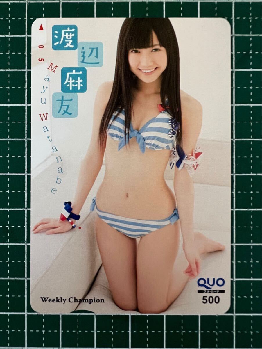 クオカード　渡辺麻友　AKB48 ウィークリーチャンピオン② ボーダーのビキニ　グラビアアイドル　未使用　QUOカード　コレクター保管品