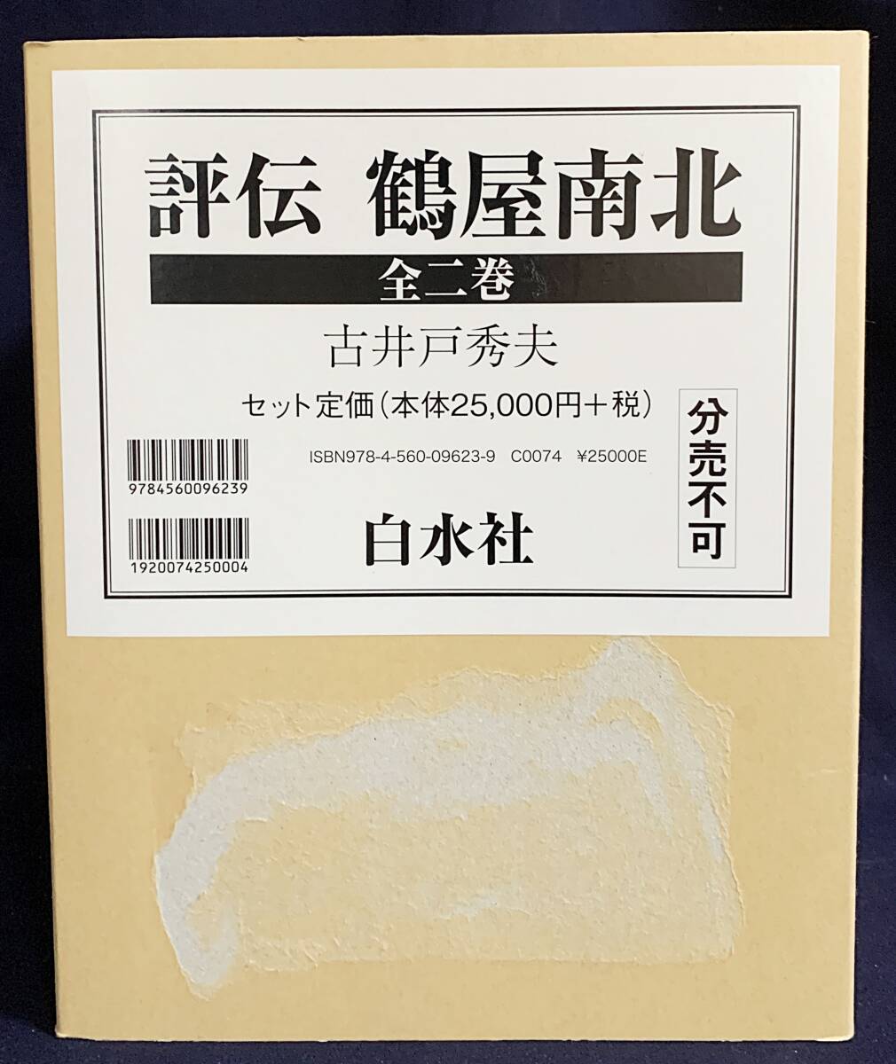 ■評伝 鶴屋南北 全2巻揃　白水社　古井戸秀夫=著　●江戸時代 歌舞伎 狂言 東海道四谷怪談 桜姫東文章