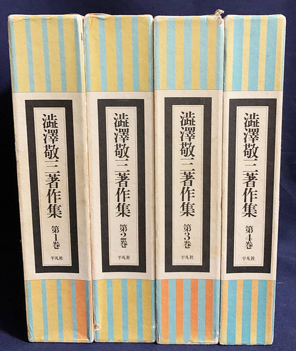 ■澁澤敬三著作集 第1-4巻(全5巻の内) 平凡社 網野善彦,渋沢雅英,二野瓶徳夫 他=編　月報揃 ●民俗学 渋沢敬三 渋沢栄一 柳田國男 折口信夫