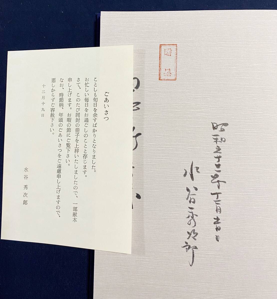 ■印籠の研究 : 「水谷コレクション」　限定300部　京都松柏社　水谷秀次郎＝著　直筆署名入　●漆芸 蒔絵 根付　非売品