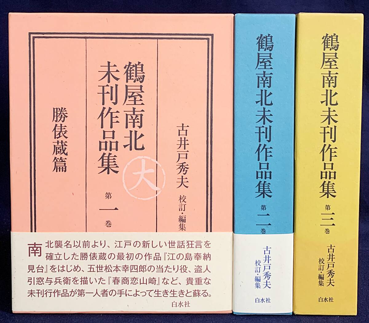 □鶴屋南北未刊作品集 全3巻揃 白水社 古井戸秀夫=校訂・ □鶴屋南北未刊作品集 全3巻揃 白水社 古井戸秀夫=校訂・