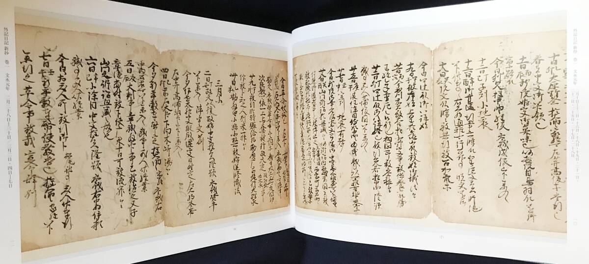 □外記日記 新抄 1【尊経閣善本影印集成 72】八木書店 中原師種 □外記日記 新抄 1【尊経閣善本影印集成 72】八木書店 中原師種