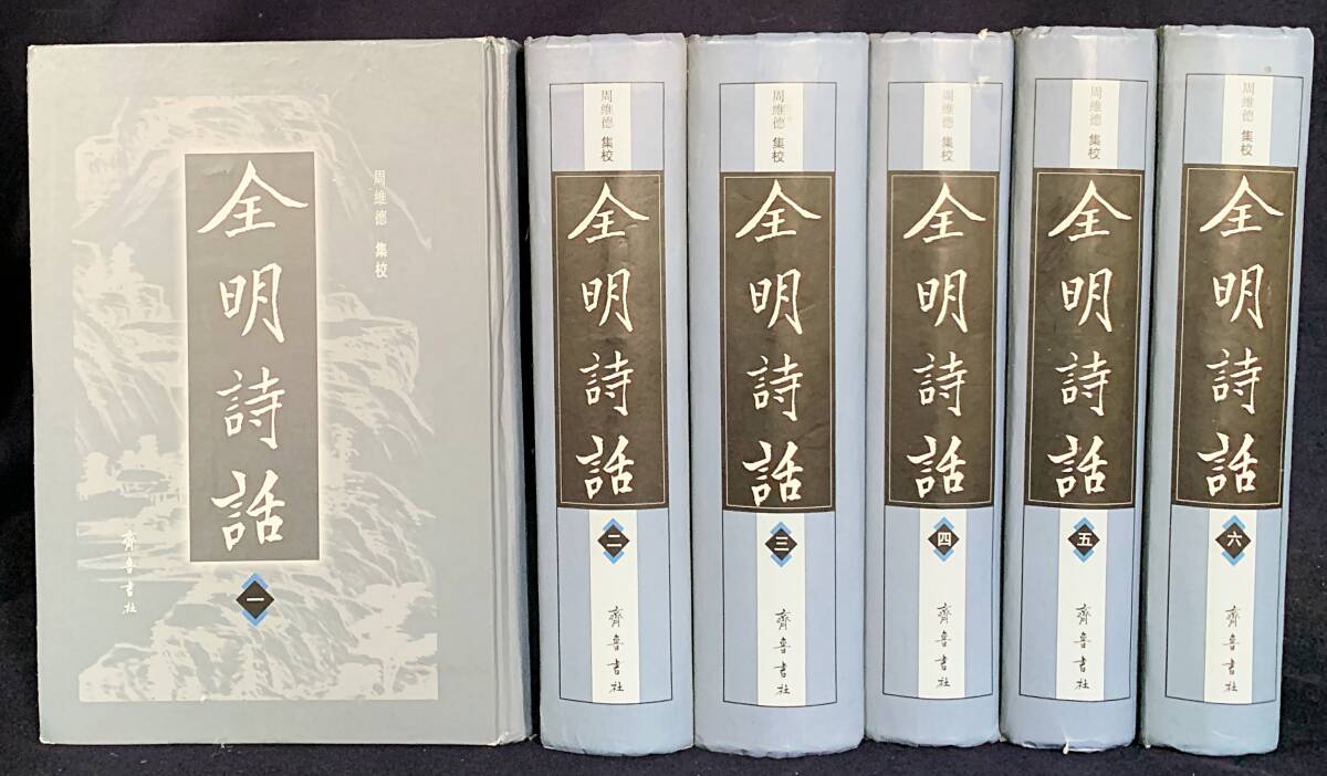 ■中文書 全明詩話 全6冊揃　齊魯書社　 周維徳=集校　●漢籍 中国古典文学 漢詩 評論 技法 詩論