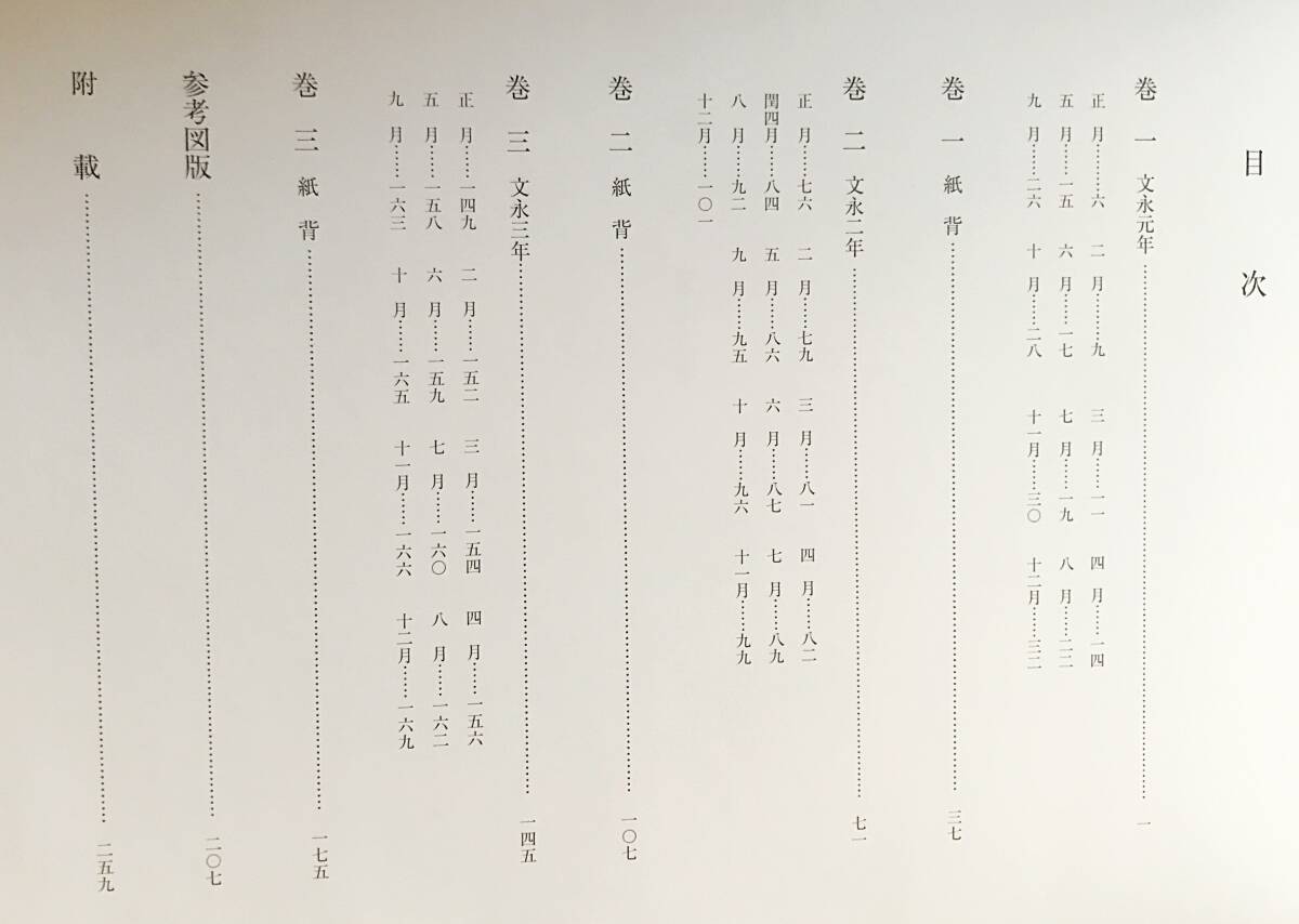 □外記日記 新抄 1【尊経閣善本影印集成 72】八木書店 中原師種 □外記日記 新抄 1【尊経閣善本影印集成 72】八木書店 中原師種