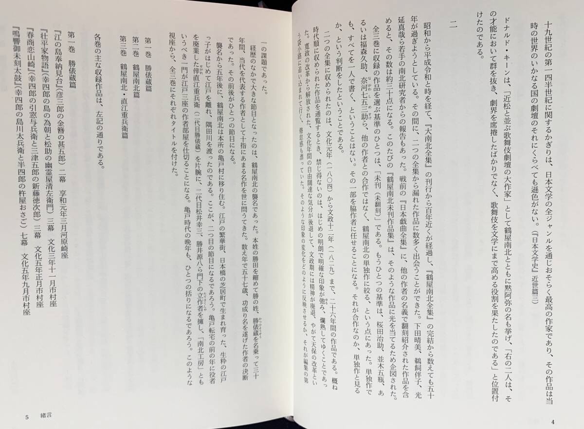 □鶴屋南北未刊作品集 全3巻揃 白水社 古井戸秀夫=校訂・編集 □鶴屋南北未刊作品集 全3巻揃 白水社 古井戸秀夫=校訂・編集