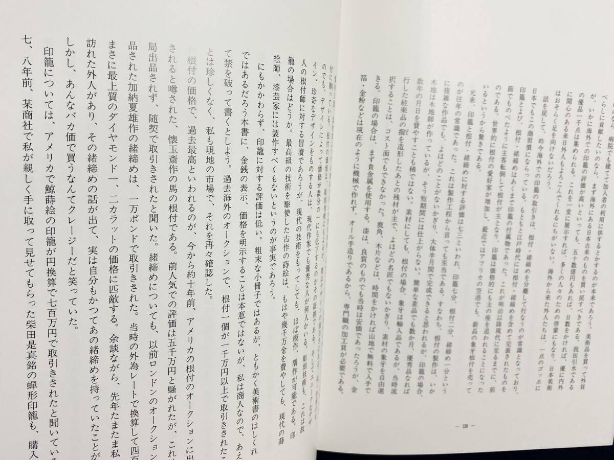 ■印籠の研究 : 「水谷コレクション」　限定300部　京都松柏社　水谷秀次郎＝著　直筆署名入　●漆芸 蒔絵 根付　非売品