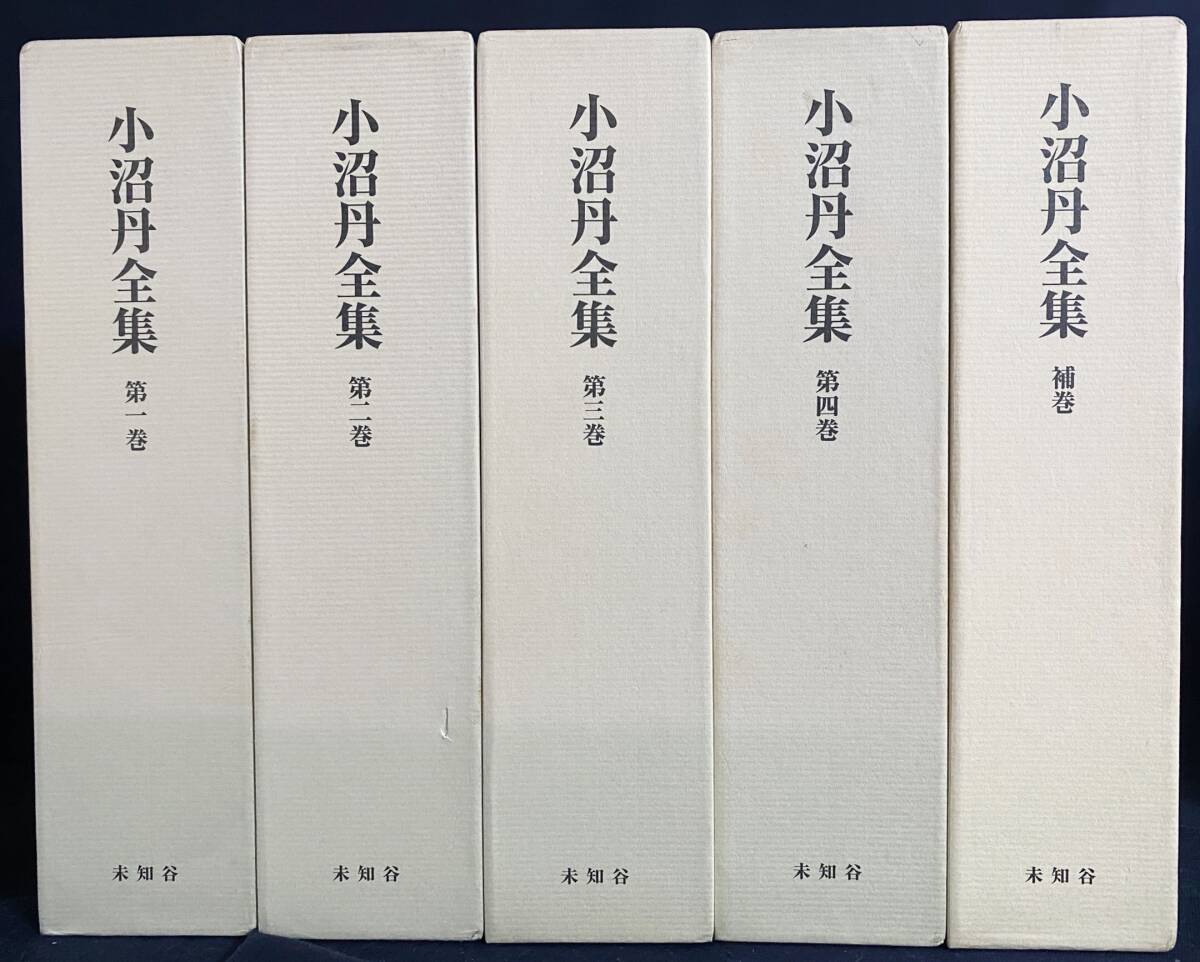 ■小沼丹全集 全5冊揃(全4巻・補巻)　未知谷　庄野潤三,三浦哲郎,吉岡達夫=監修 ; 大島一彦,中村明,高松政弘=編　月報揃・内容見本付属