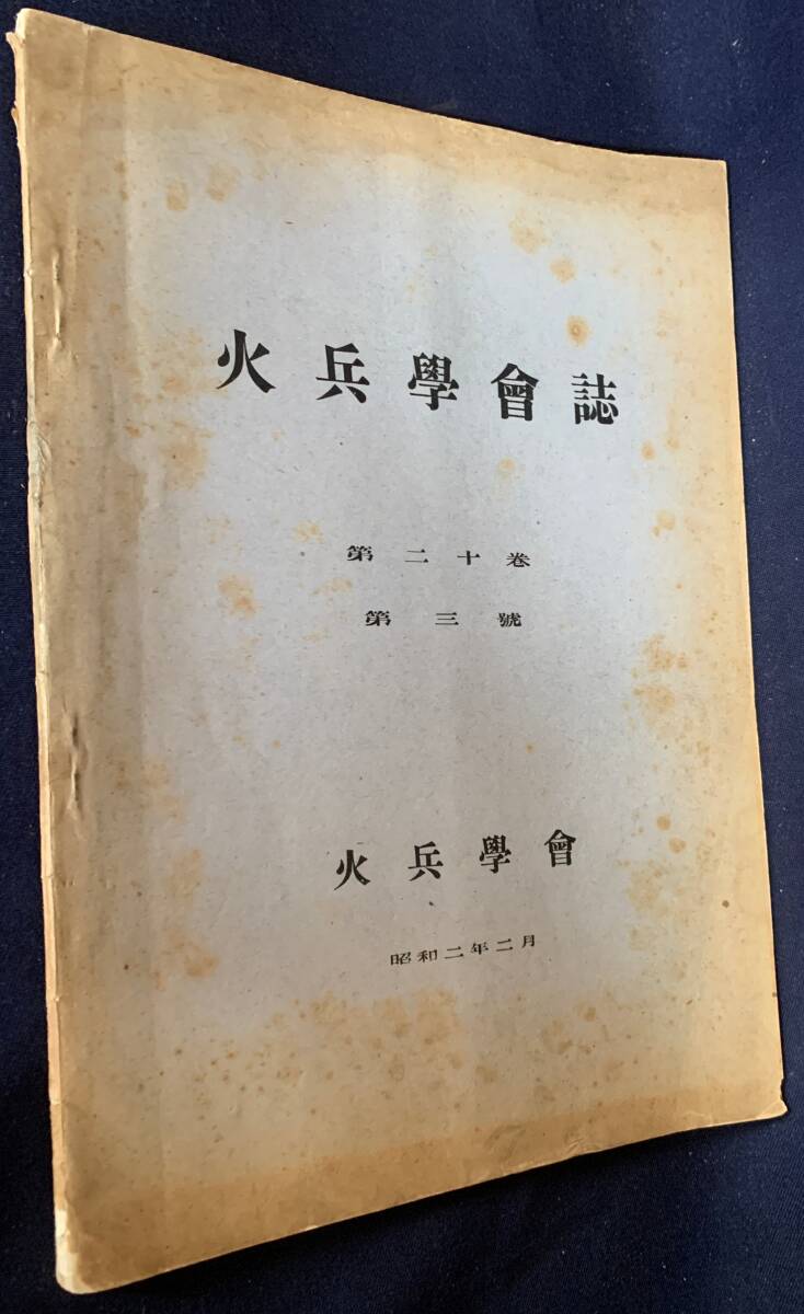 ■火兵学会誌 第20巻 第3号 (昭和2年2月)　●化学兵器 火薬 爆薬 弾道学 雷管 機関銃閉鎖機 魚雷発射管