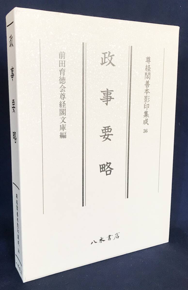 ■政事要略【尊経閣善本影印集成 36】八木書店　惟宗允亮=編　●加賀藩前田家 古文書 古典籍 書誌学 平安時代 政務 法制書 年中行事