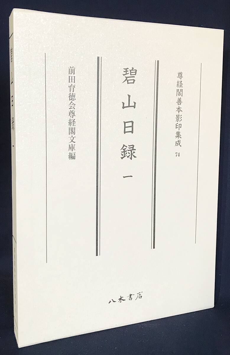 10436円 □碧山日録 1【尊経閣善本影印集成 74】八木書店 雲泉 10436円 □碧山日録 1【尊経閣善本影印集成 74】八木書店 雲泉